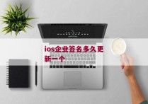 ios企业签名多久更新一个