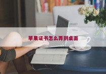 苹果证书怎么弄到桌面