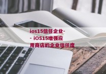 ios15信任企业-- iOS15增强应用商店的企业信任度 