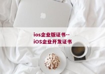 ios企业版证书--iOS企业开发证书