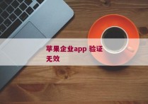 苹果企业app 验证无效