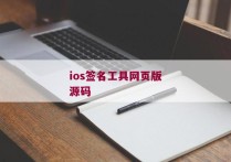 ios签名工具网页版源码