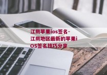 江阴苹果ios签名-江阴地区最新的苹果iOS签名技巧分享 