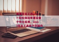 苹果签名工具ios17-轻松体验苹果设备个性化应用，ios17签名工具助力您操作 