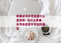 苹果证书不可信是什么意思呀--为什么苹果证书会出现不可信的情况