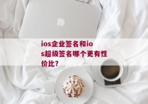 ios企业签名和ios超级签名哪个更有性价比？