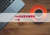 ios企业签名哪家好一点