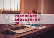 企业签名是什么意思-企业签名的含义与作用详解