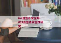 ios自签名安全吗-iOS自签名安全性研究