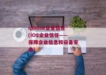 iphone企业信任(iOS企业信任——保障企业信息和设备安全)