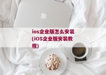 ios企业版怎么安装(iOS企业版安装教程)