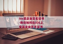 ios装企业签名证书-教你如何在iOS上安装企业签名证书 