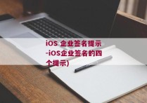 iOS 企业签名提示-iOS企业签名的四个提示)