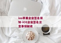 ios苹果企业签名须知-iOS企业签名注意事项解读 