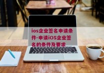 ios企业签名申请条件-申请iOS企业签名的条件及要求