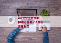 ios企业签名柳州-柳州可靠的iOS企业签名服务 