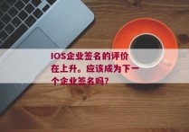 IOS企业签名的评价在上升。应该成为下一个企业签名吗？