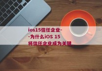 ios15信任企业--为什么iOS 15将信任企业成为关键_
