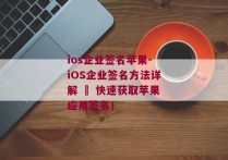 ios企业签名苹果-iOS企业签名方法详解 – 快速获取苹果应用签名)