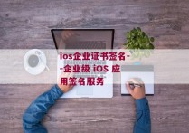 ios企业证书签名--企业级 iOS 应用签名服务