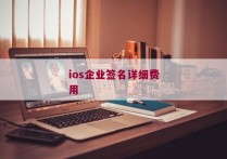 ios企业签名详细费用