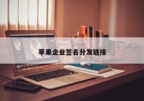 苹果企业签名分发链接