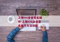 上海ios企业签名操作-上海iOS企业签名操作方法详解 