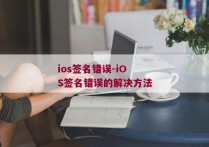 ios签名错误-iOS签名错误的解决方法