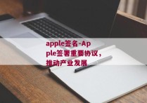 apple签名-Apple签署重要协议，推动产业发展