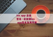 ios app 企业签名--企业级ios app签名及其作用