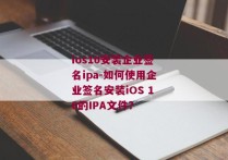 ios10安装企业签名ipa-如何使用企业签名安装iOS 10的IPA文件？ 