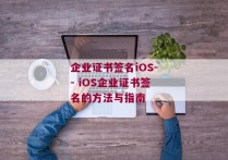 企业证书签名iOS-- iOS企业证书签名的方法与指南 