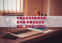 苹果企业证书申请流程及时间-苹果企业证书申请：步骤及时间简介