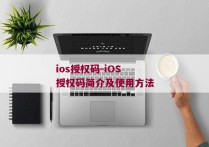 ios授权码-iOS授权码简介及使用方法