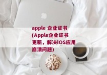 apple 企业证书(Apple企业证书更新，解决iOS应用崩溃问题)