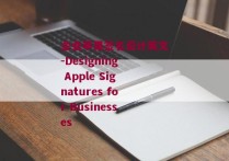 企业苹果签名设计英文-Designing Apple Signatures for Businesses 