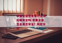 苹果企业签名有什么风险嘛安全吗-苹果企业签名是否安全？风险分析