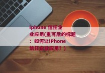 iphone 信任企业应用(重写后的标题：如何让iPhone信任企业应用？)