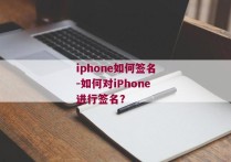 iphone如何签名-如何对iPhone进行签名？
