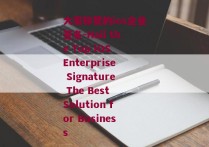 大家称赞的ios企业签名-Hail the Top iOS Enterprise Signature The Best Solution for Business 
