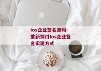 Ios企业签名源码-重新探讨Ios企业签名实现方式 