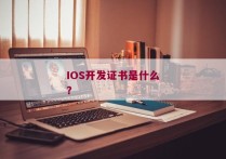 IOS开发证书是什么？