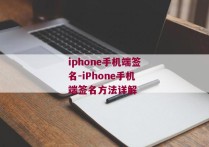 iphone手机端签名-iPhone手机端签名方法详解