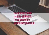 ios企业签名苹果ipa签名-重要提示：ios企业安装ipa必须知道的签名方法 