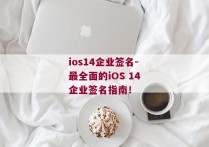 ios14企业签名-最全面的iOS 14企业签名指南！ 