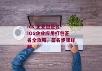 ios 企业包签名-iOS企业应用打包签名全攻略，签名步骤详解 