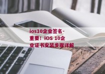 ios10企业签名-重要！iOS 10企业证书安装步骤详解 