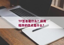 TF签名是什么？应用程序的优点是什么？