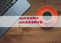 apple企业购(Apple企业采购计划)