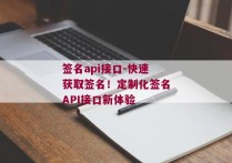 签名api接口-快速获取签名！定制化签名API接口新体验